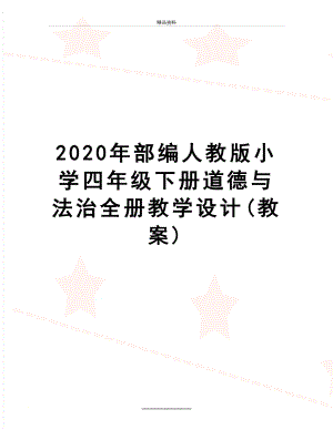 最新2020年部编人教版小学四年级下册道德与法治全册教学设计(教案).docx