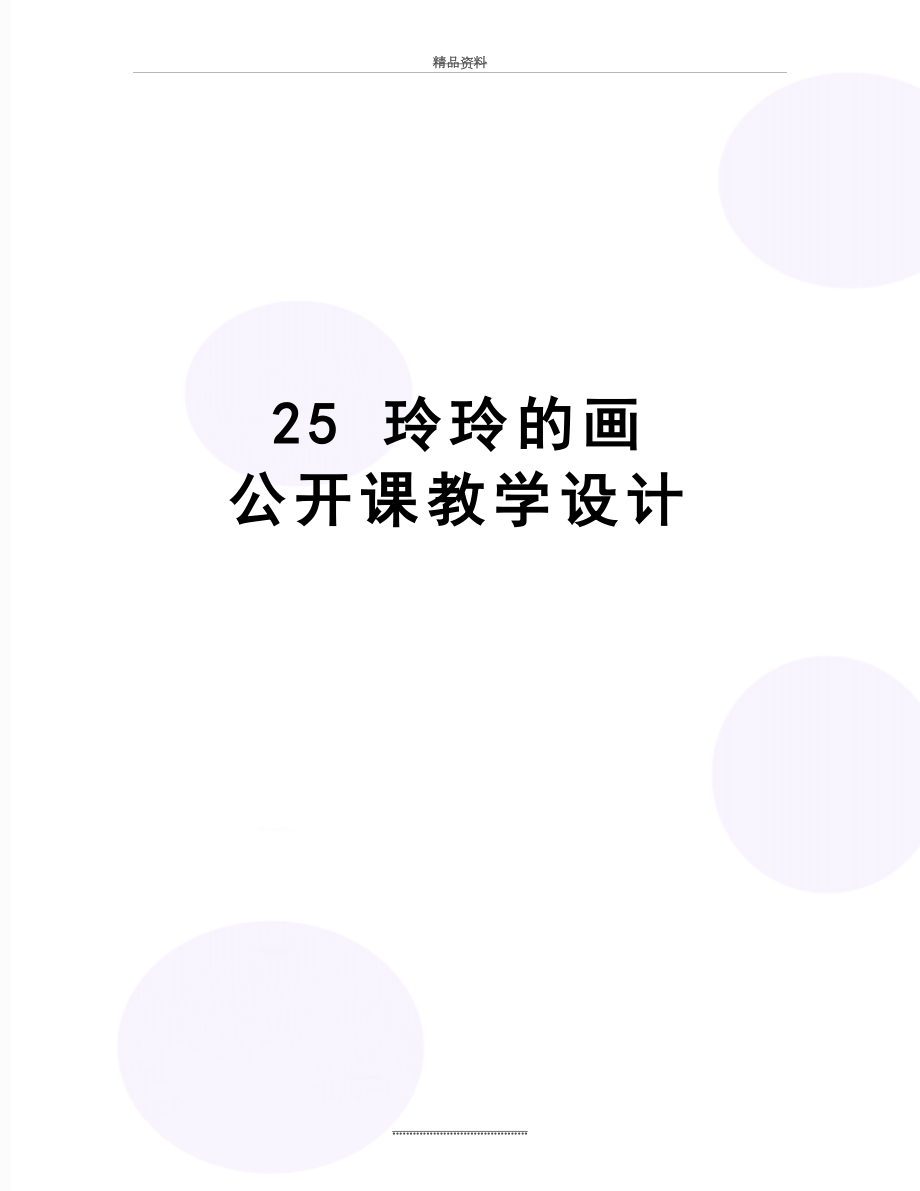 最新25 玲玲的画 公开课教学设计.doc_第1页