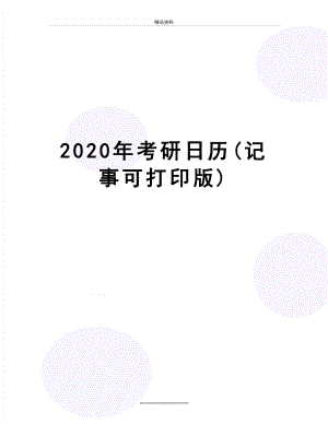 最新2020年考研日历(记事可打印版).doc