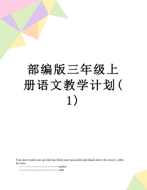 部编版三年级上册语文教学计划(1).doc