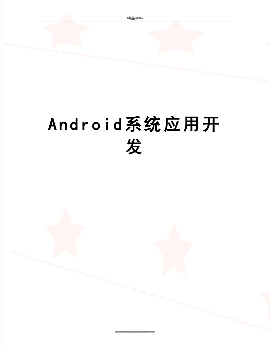 最新Android系统应用开发.doc_第1页