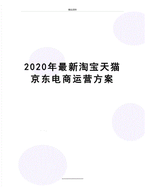 最新2020年最新淘宝天猫京东电商运营方案.doc
