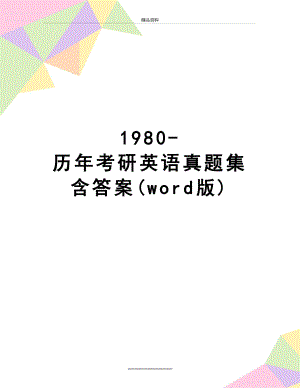 最新1980-历年考研英语真题集含答案(word版).doc