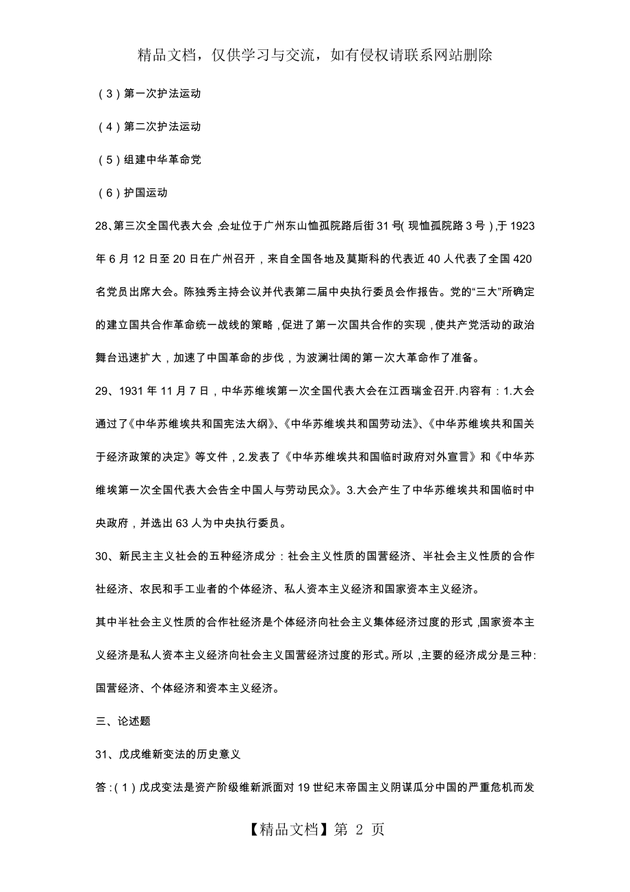 自考本科03708中国近现代史纲要--年4月答案.docx_第2页