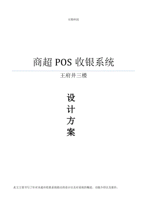 商场POS方案(DOC).doc