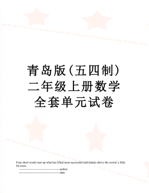 青岛版(五四制)二年级上册数学全套单元试卷.doc