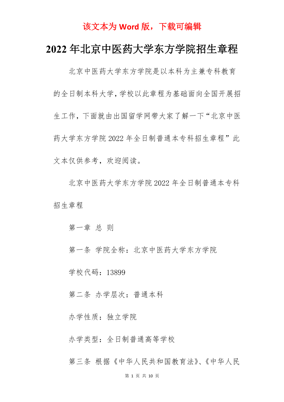 2022年北京中医药大学东方学院招生章程.docx_第1页