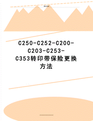 最新C250-C252-C200-C203-C253-C353转印带保险更换方法.doc