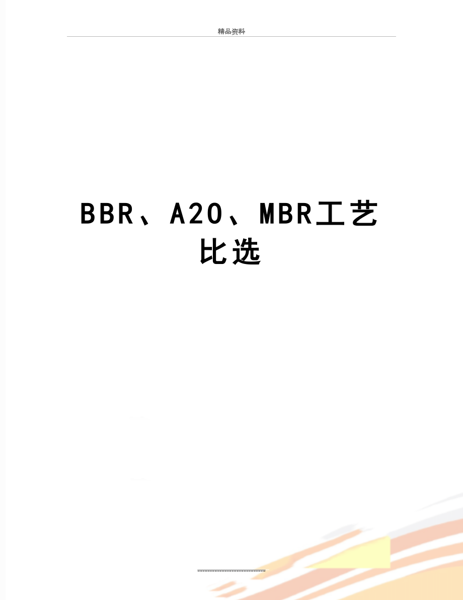 最新BBR、A2O、MBR工艺比选.doc_第1页