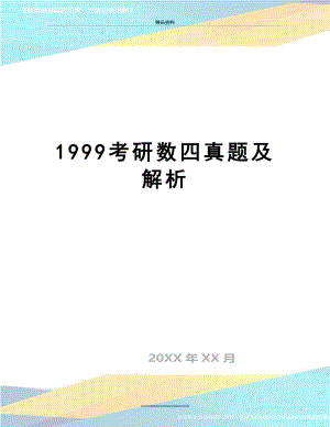 最新1999考研数四真题及解析.doc