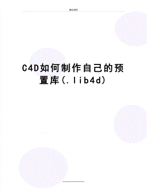 最新C4D如何制作自己的预置库(.lib4d).doc