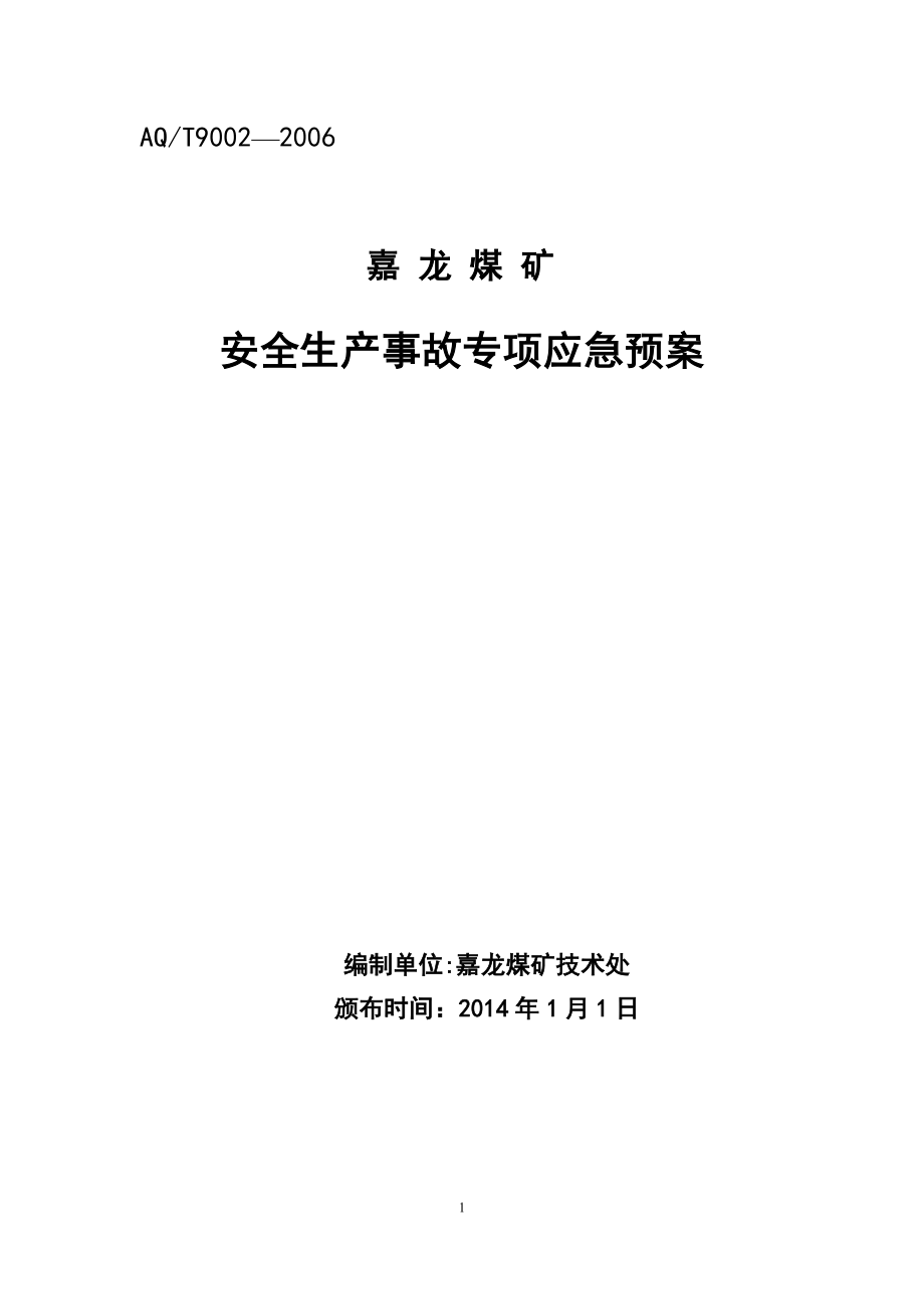 嘉龙煤矿安全生产事故专项应急预案(.docx_第1页