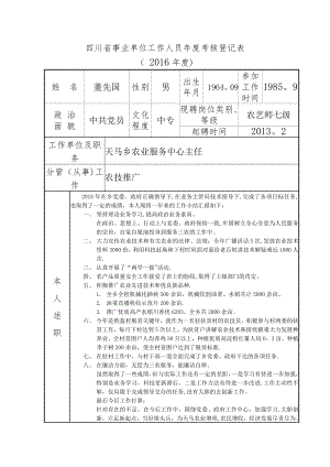 四川省事业单位工作人员年度考核登记表1.doc