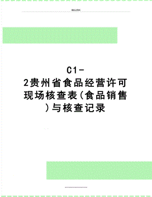 最新C1-2贵州省食品经营许可现场核查表(食品销售)与核查记录.doc