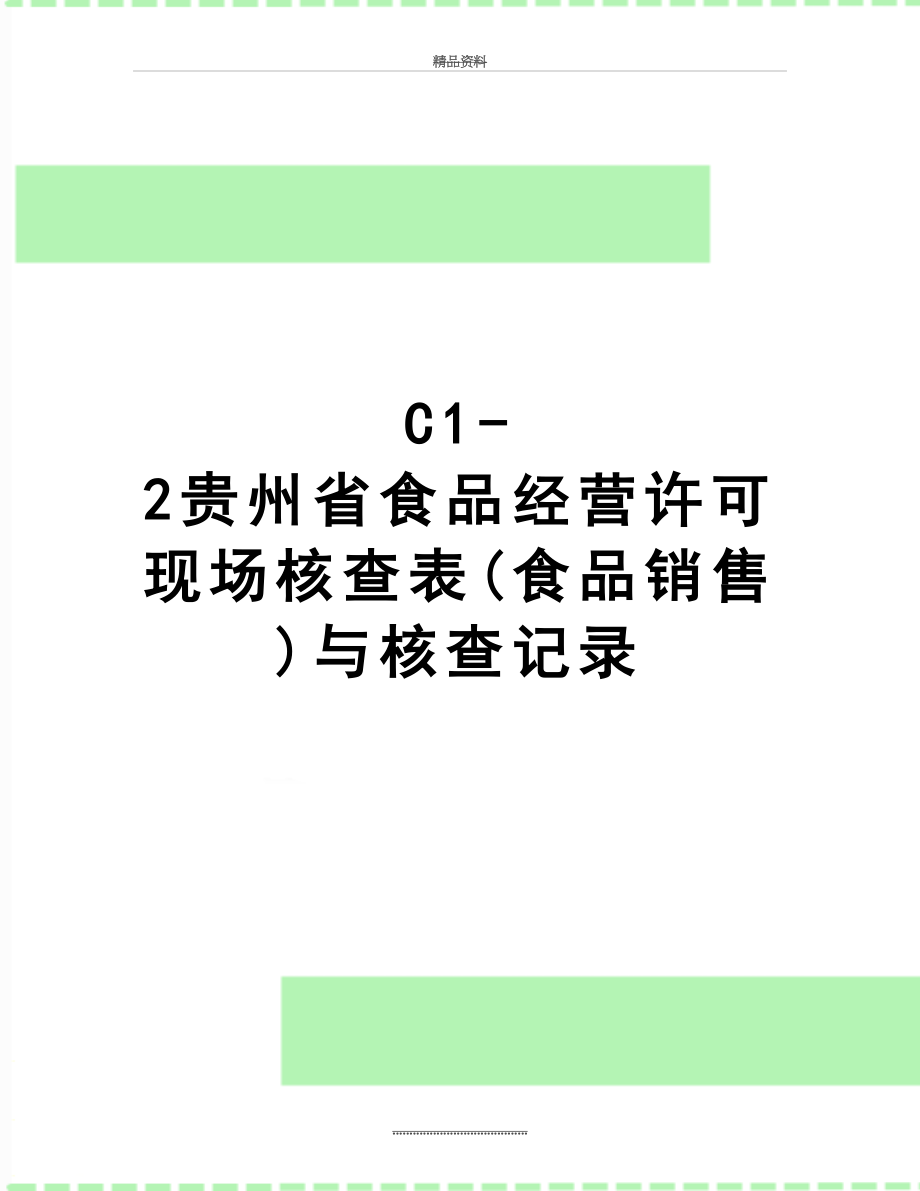 最新C1-2贵州省食品经营许可现场核查表(食品销售)与核查记录.doc_第1页