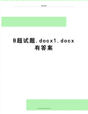 最新B超试题.docx1.docx有答案.doc
