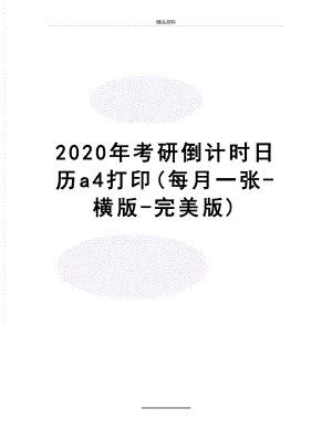 最新2020年考研倒计时日历a4打印(每月一张-横版-完美版).doc