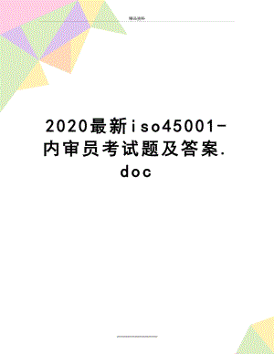 最新2020最新iso45001-内审员考试题及答案.doc