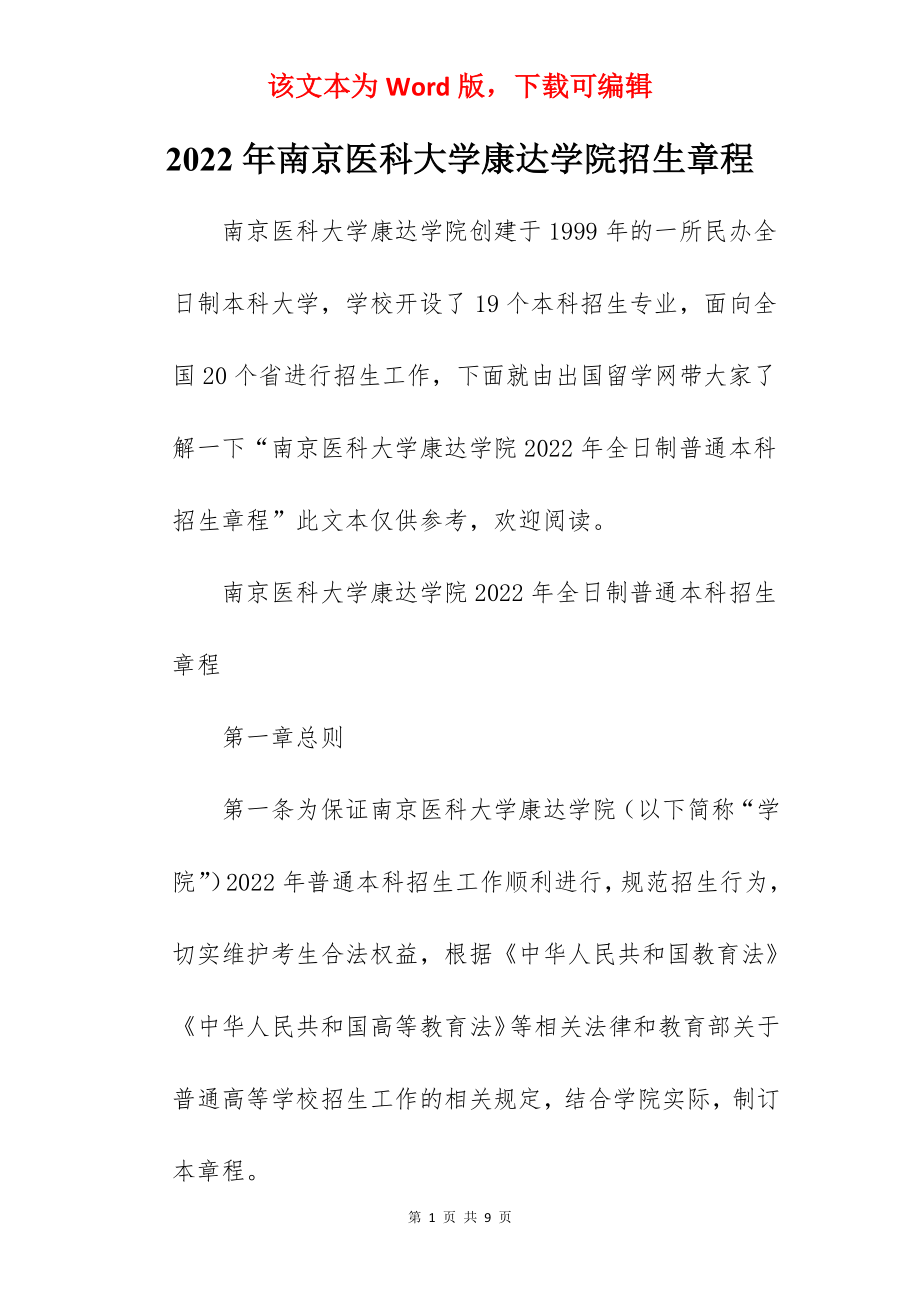 2022年南京医科大学康达学院招生章程.docx_第1页