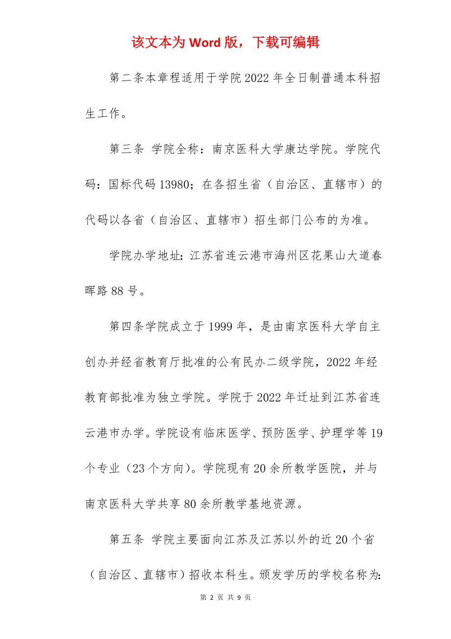 2022年南京医科大学康达学院招生章程.docx_第2页