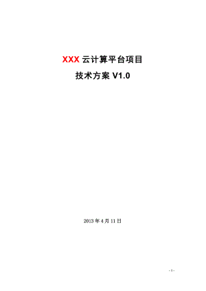 华三(私有云方案)云计算项目技术方案(详细版).docx