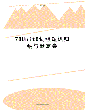 最新7BUnit8词组短语归纳与默写卷.doc