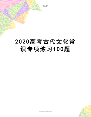 最新2020高考古代文化常识专项练习100题.docx