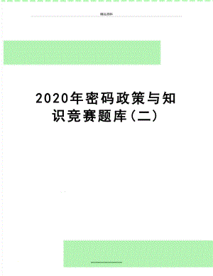 最新2020年密码政策与知识竞赛题库(二).doc
