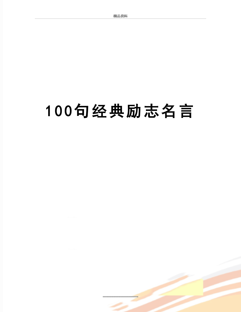 最新100句经典励志名言.docx_第1页