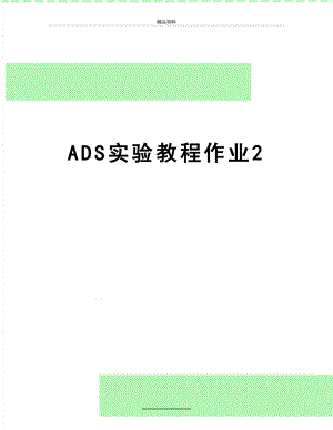最新ADS实验教程作业2.doc