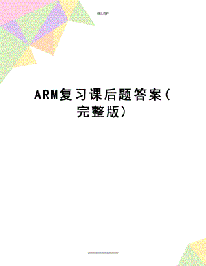 最新ARM复习课后题答案(完整版).doc