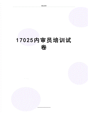最新17025内审员培训试卷.doc