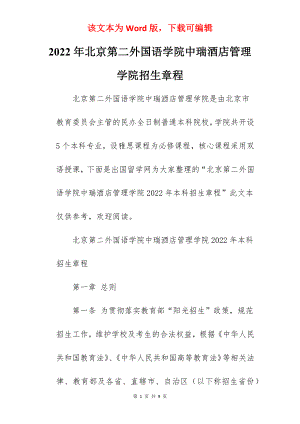 2022年北京第二外国语学院中瑞酒店管理学院招生章程.docx