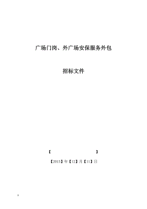 安保服务外包招标文件(1).doc