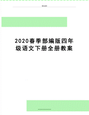 最新2020春季部编版四年级语文下册全册教案.doc
