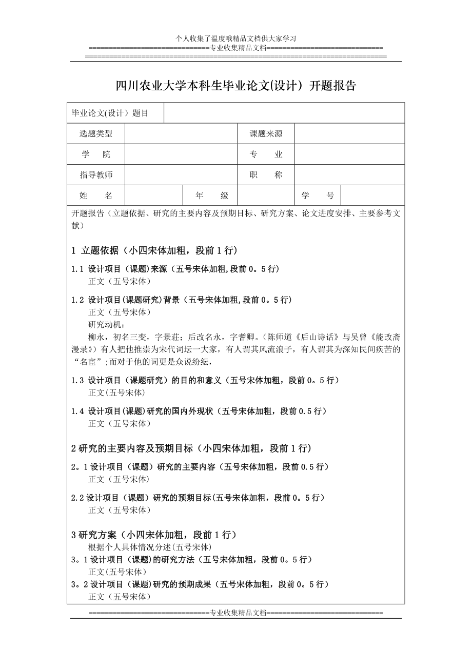 四川农业大学本科生毕业论文(设计)开题报告格式.doc_第1页