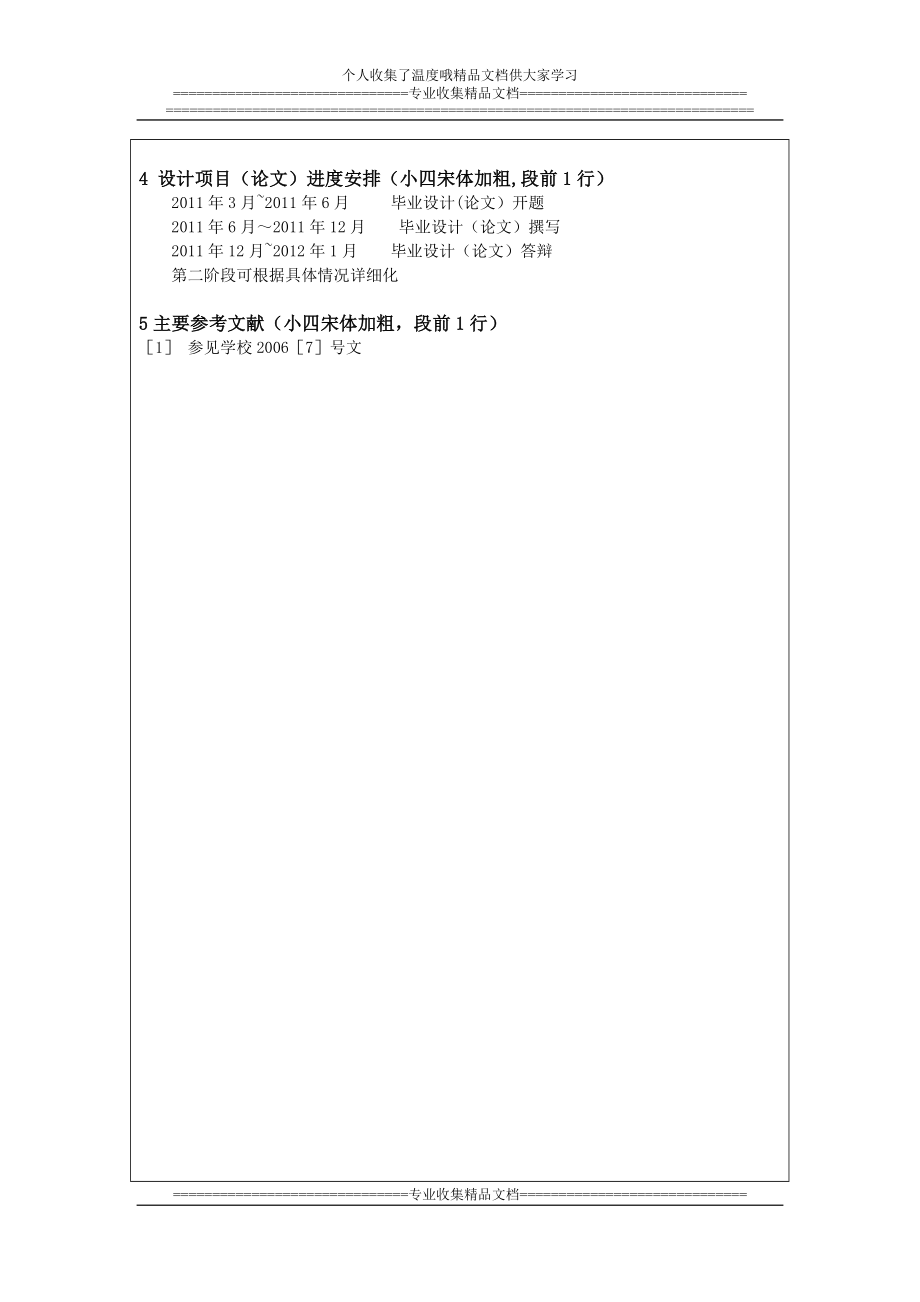四川农业大学本科生毕业论文(设计)开题报告格式.doc_第2页