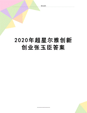 最新2020年超星尔雅创新创业张玉臣答案.docx