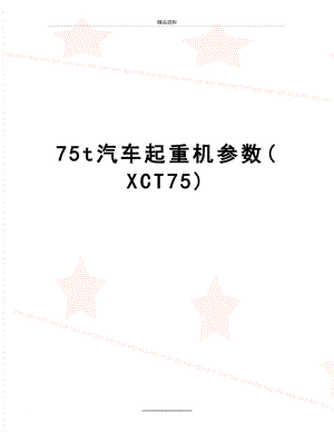 最新75t汽车起重机参数(XCT75).doc