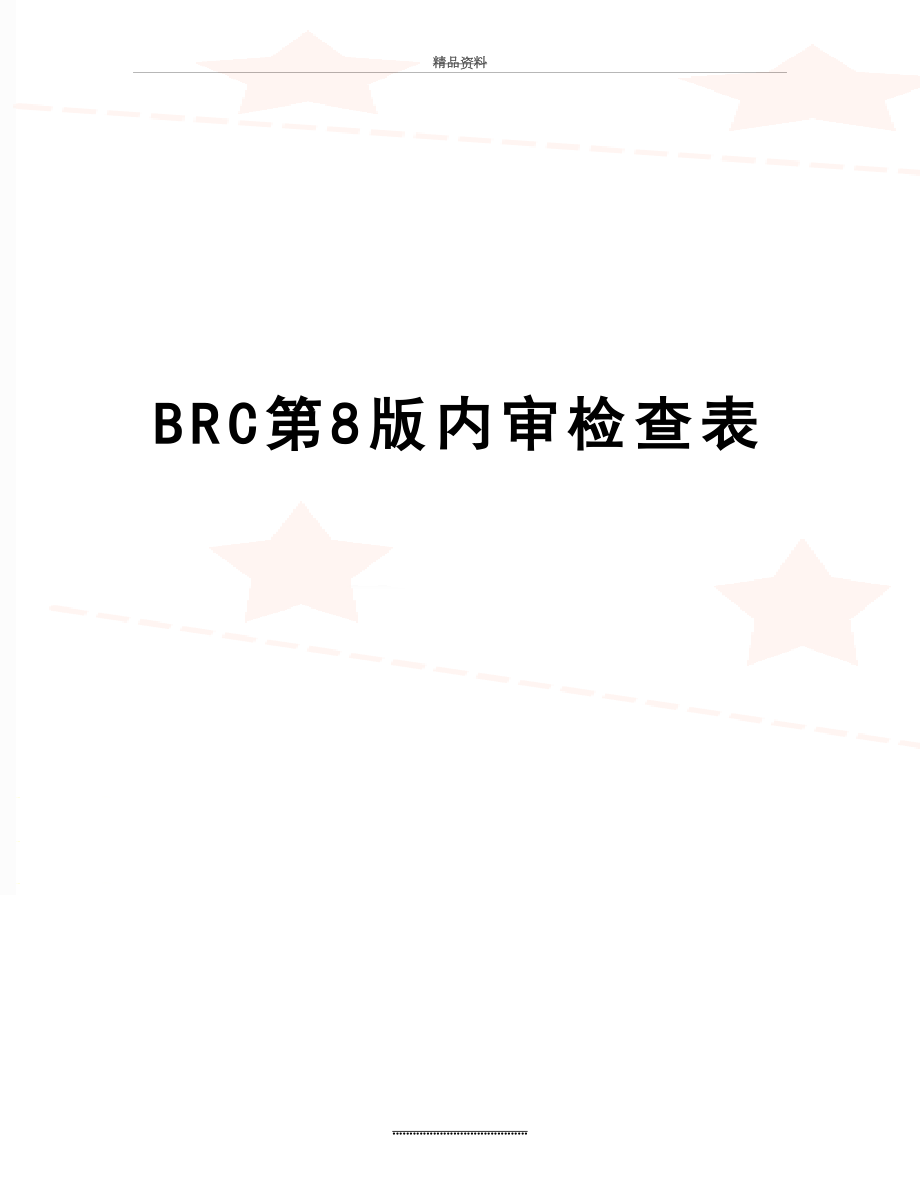 最新BRC第8版内审检查表.doc_第1页