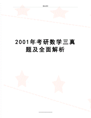 最新2001年考研数学三真题及全面解析.doc