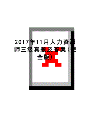 最新11月人力资源师三级真题及答案(完全版).doc