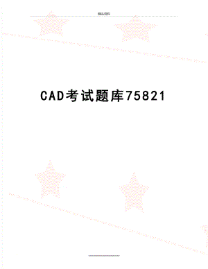最新CAD考试题库75821.doc