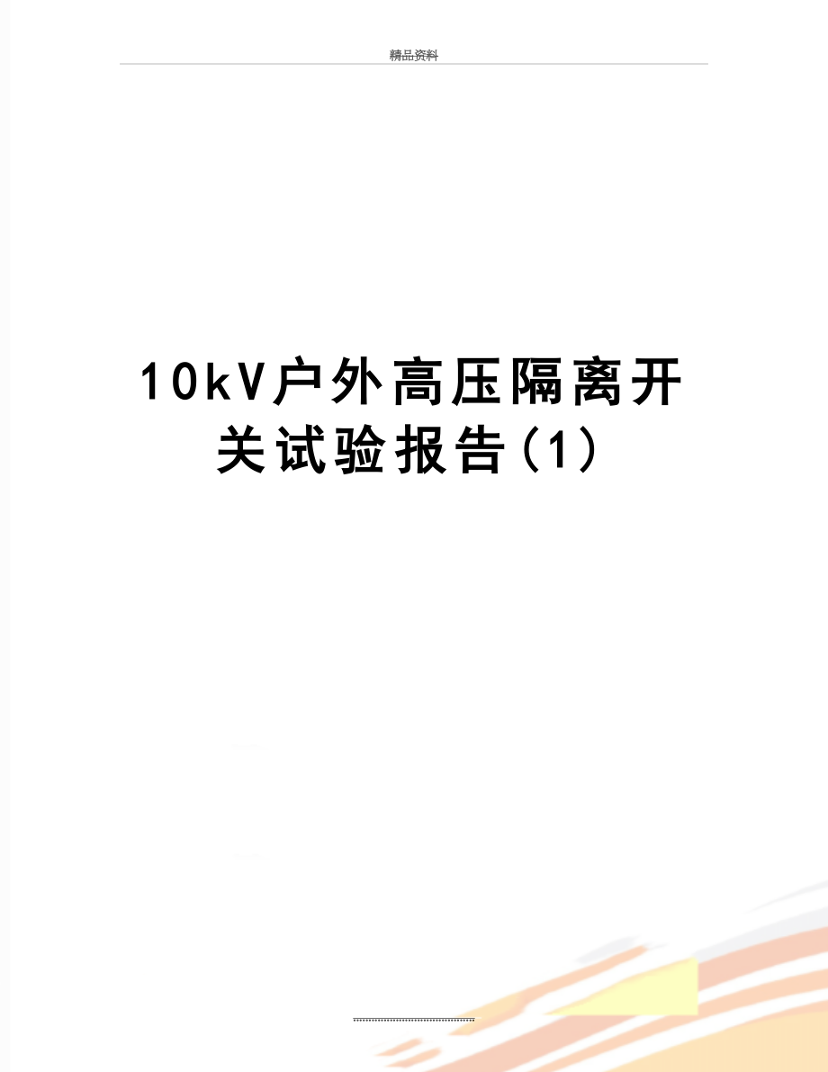最新10kV户外高压隔离开关试验报告(1).doc_第1页