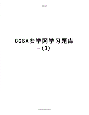 最新CCSA安学网学习题库-(3).docx
