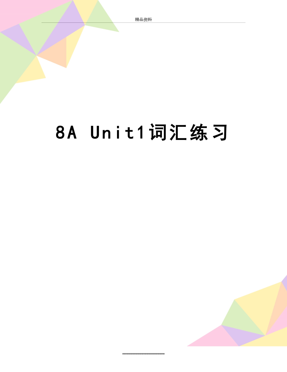 最新8A Unit1词汇练习.doc_第1页