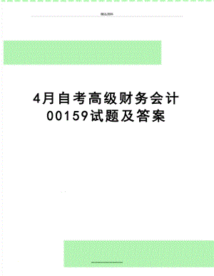 最新4月自考高级财务会计00159试题及答案.doc
