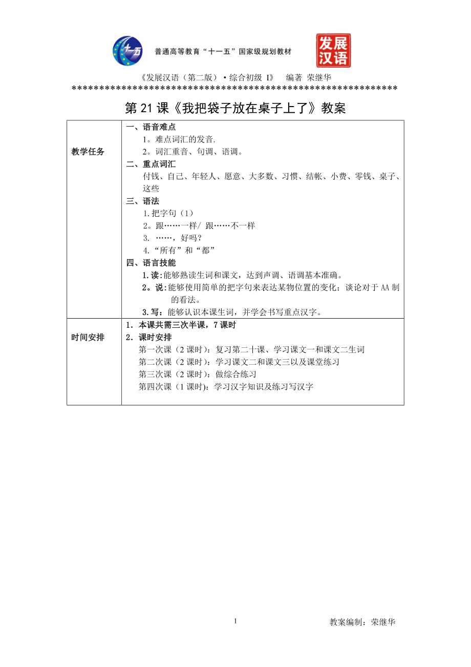 发展汉语初级综合1：第21课教案.doc_第1页