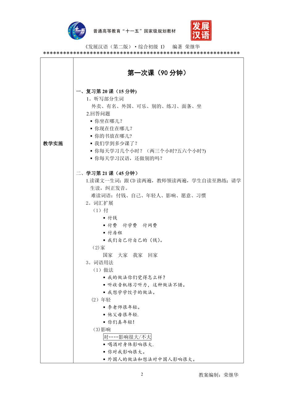 发展汉语初级综合1：第21课教案.doc_第2页