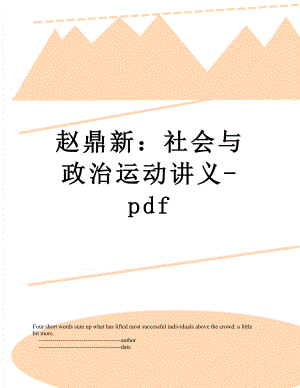 赵鼎新：社会与政治运动讲义-pdf.doc